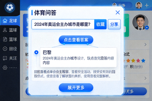 体育问答专区界面示意图，展示问题与回答的交互形式